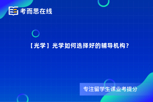 【光学】光学如何选择好的辅导机构？