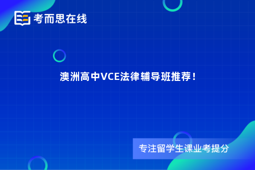 澳洲高中VCE法律辅导班推荐！