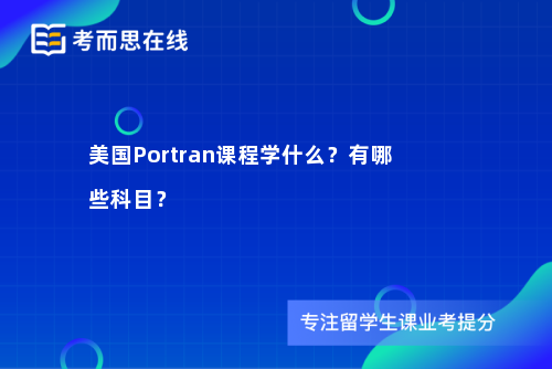 美国Portran课程学什么？有哪些科目？