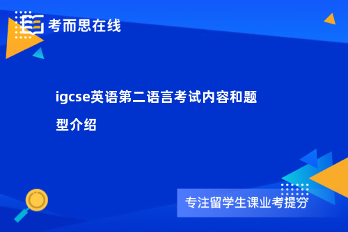 igcse英语第二语言考试内容和题型介绍