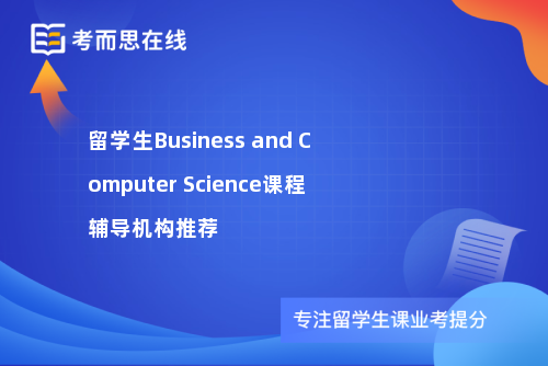 留学生Business and Computer Science课程辅导机构推荐