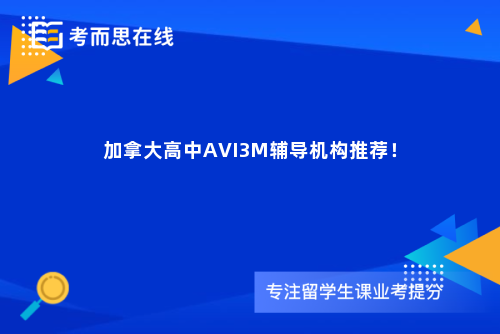 加拿大高中AVI3M辅导机构推荐！