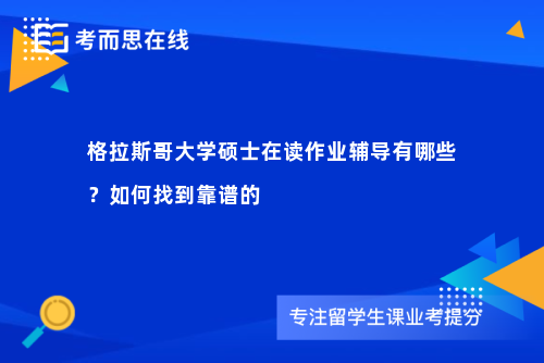 格拉斯哥大学硕士在读作业辅导有哪些？如何找到靠谱的