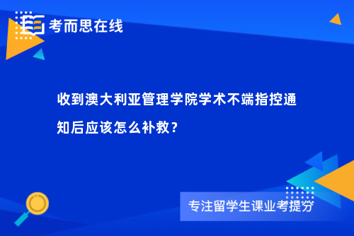 收到澳大利亚管理学院学术不端指控通知后应该怎么补救？