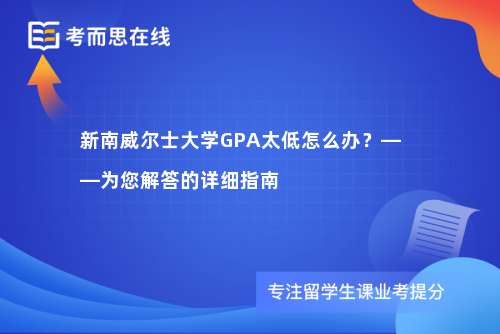 新南威尔士大学GPA太低怎么办？——为您解答的详细指南