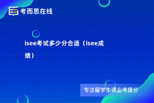 isee考试多少分合适（isee成绩）