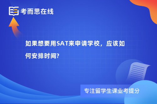 如果想要用SAT来申请学校，应该如何安排时间?