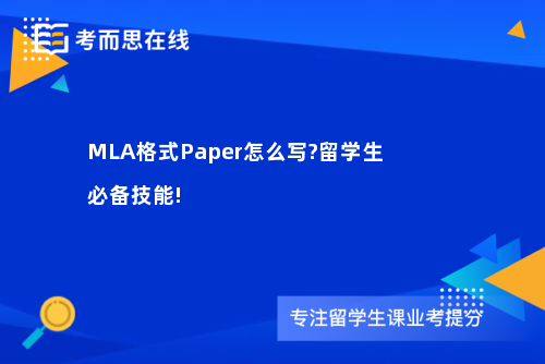 MLA格式Paper怎么写?留学生必备技能!