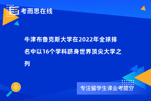 牛津布鲁克斯大学在2022年全球排名中以16个学科跻身世界顶尖大学之列