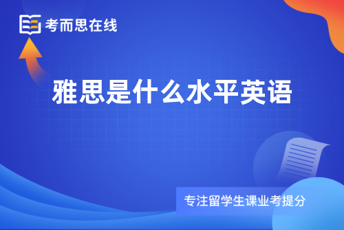 雅思是什么水平英语