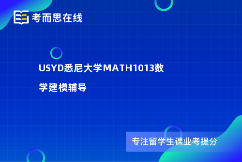 USYD悉尼大学MATH1013数学建模辅导 USYD悉尼大学MATH1013数学建模辅导