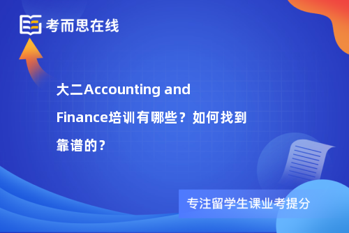大二Accounting and Finance培训有哪些？如何找到靠谱的？