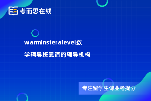 warminsteralevel数学辅导班靠谱的辅导机构