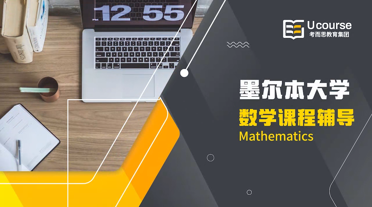 墨尔本大学数学课程辅导