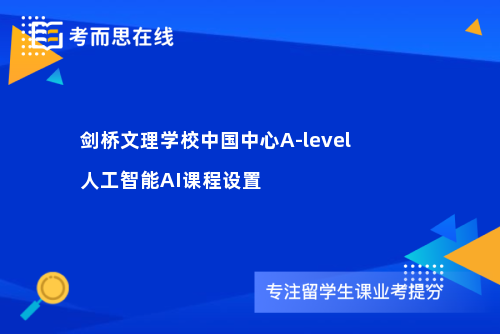 剑桥文理学校中国中心A-level人工智能AI课程设置