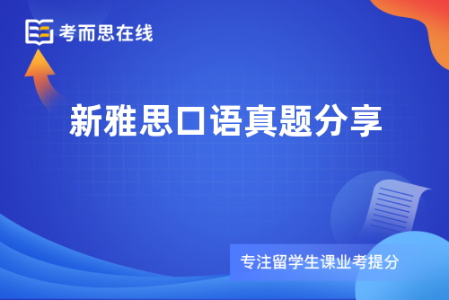 新雅思口语真题分享