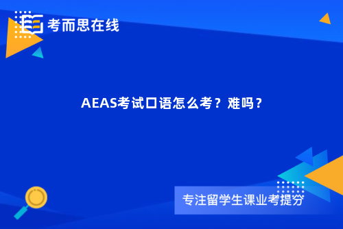 AEAS考试口语怎么考？难吗？