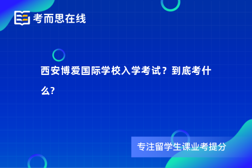 西安博爱国际学校入学考试？到底考什么?