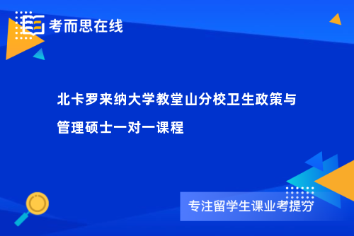 北卡罗来纳大学教堂山分校卫生政策与管理硕士一对一课程