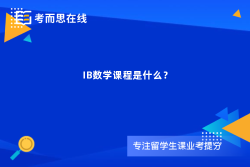 IB数学课程是什么？