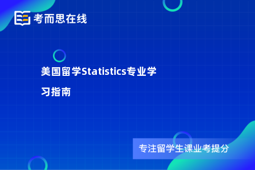 美国留学Statistics专业学习指南