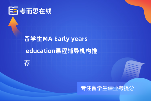 留学生MA Early years education课程辅导机构推荐