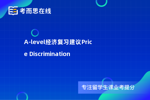 A-level经济复习建议Price Discrimination