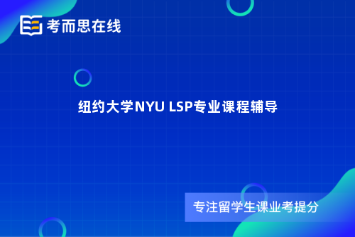 纽约大学NYU LSP专业课程辅导