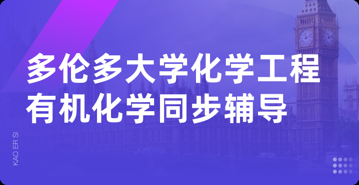 多伦多大学化学工程有机化学同步辅导