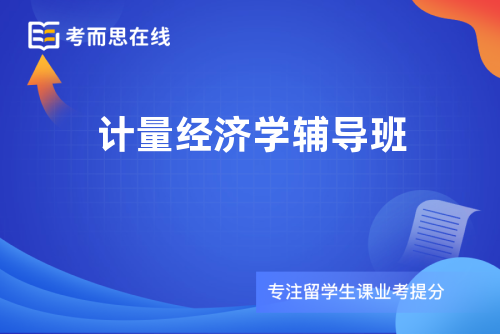 计量经济学辅导班