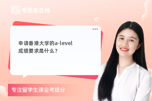 申请香港大学的a-level成绩要求是什么？