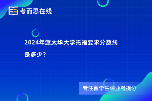 2024年渥太华大学托福要求分数线是多少？