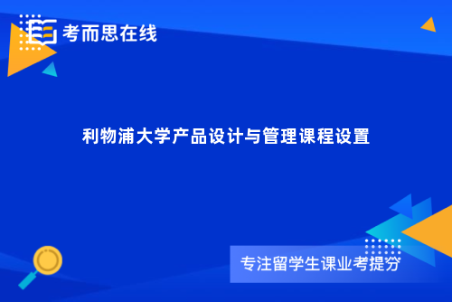 利物浦大学产品设计与管理课程设置