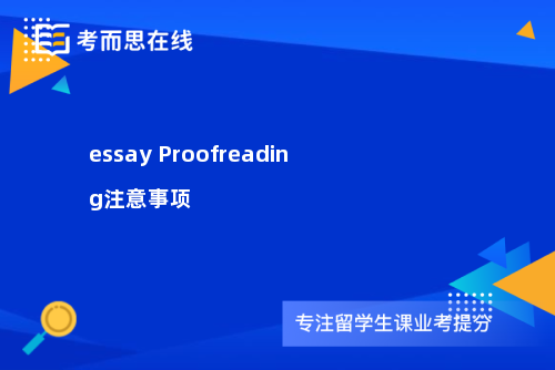 essay Proofreading注意事项