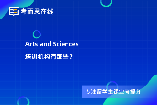 ArtsandSciences培训机构有那些? ArtsandSciences培训机构有那些?