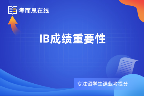 IB成绩重要性