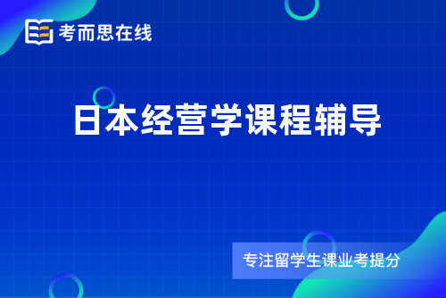 日本经营学课程辅导