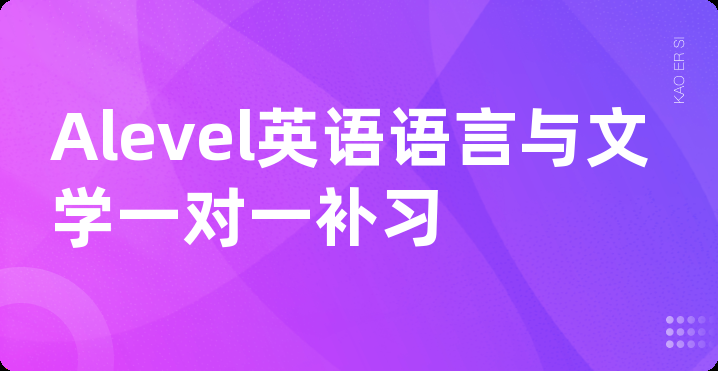 Alevel英语语言与文学一对一补习