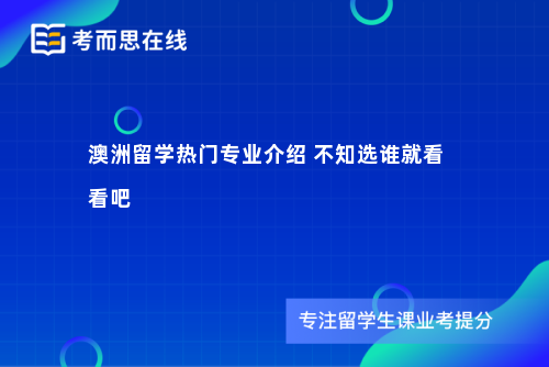 澳洲留学热门专业介绍不知选谁就看看吧