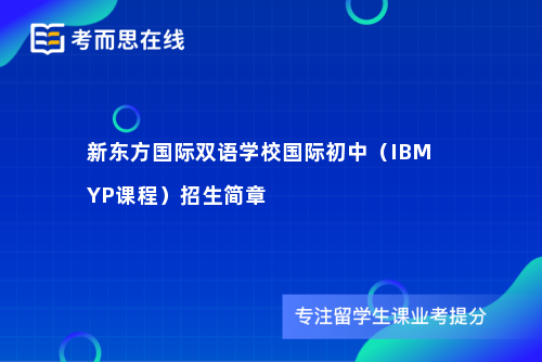 新东方国际双语学校国际初中（IBMYP课程）招生简章