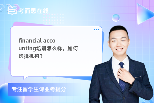 financial accounting培训怎么样，如何选择机构？