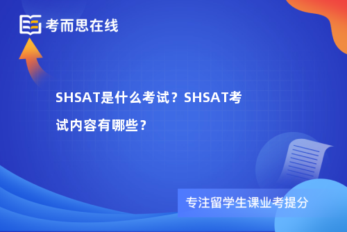 SHSAT是什么考试？SHSAT考试内容有哪些？