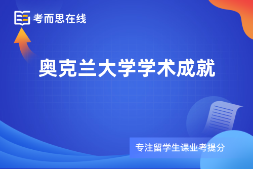 奥克兰大学学术成就