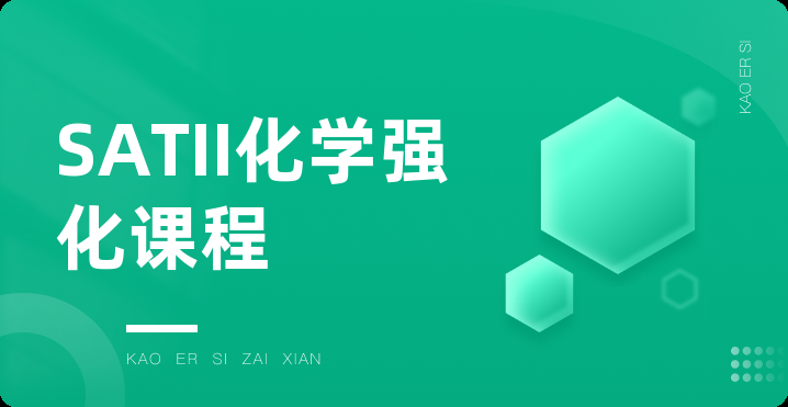 SATII化学强化课程
