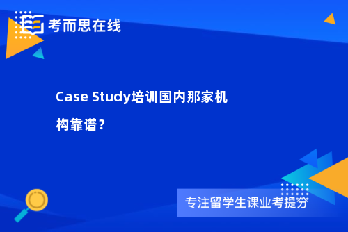 Case Study培训国内那家机构靠谱？