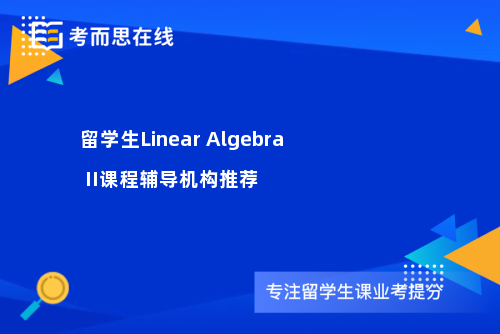 留学生Linear Algebra II课程辅导机构推荐