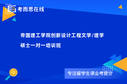 帝国理工学院创新设计工程文学/理学硕士一对一培训班