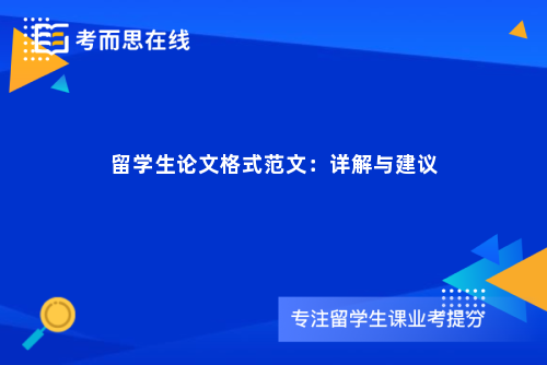 留学生论文格式范文：详解与建议