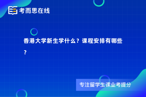 香港大学新生学什么？课程安排有哪些？