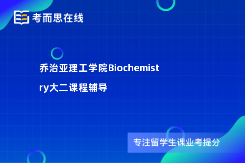 乔治亚理工学院Biochemistry大二课程辅导